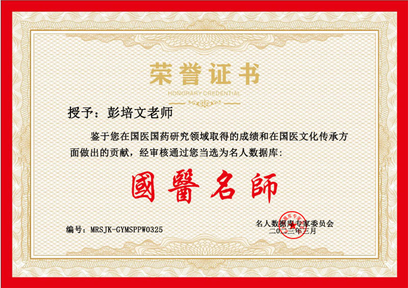 彭培文 国医名师 乐鱼官方网站在线登陆入口的荣誉证书.jpg