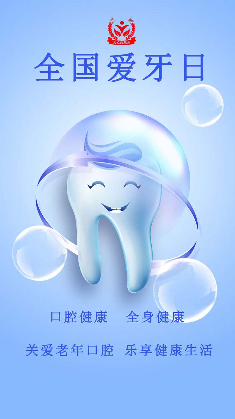 全国爱牙日｜姜珊医师：“老掉牙”是必然现象吗？